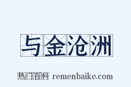 与金沧洲是什么意思的图片